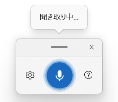 何か良いものはないかと探して使ってみたWindows 11の音声入力。